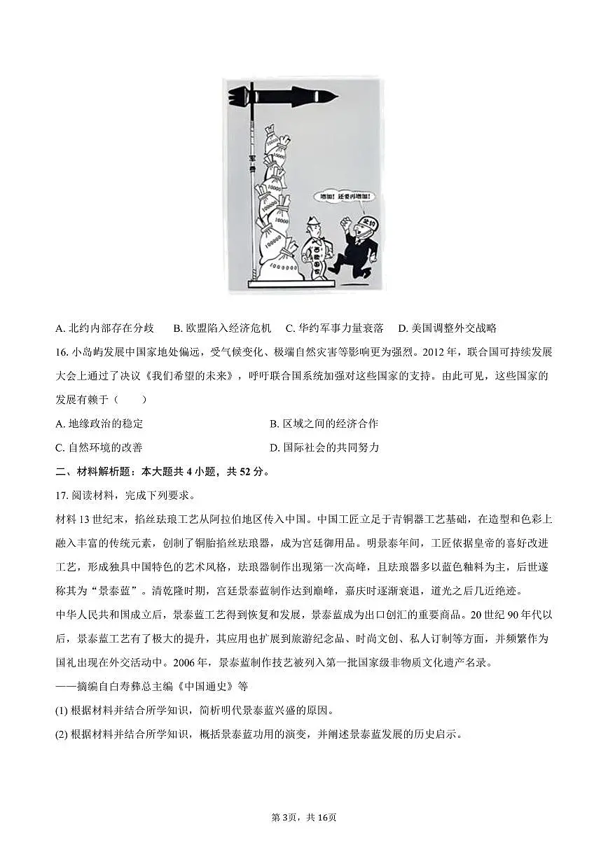 2025年辽宁、吉林、黑龙江、内蒙古四省高考历史试卷(选择性)(含解析)第3页