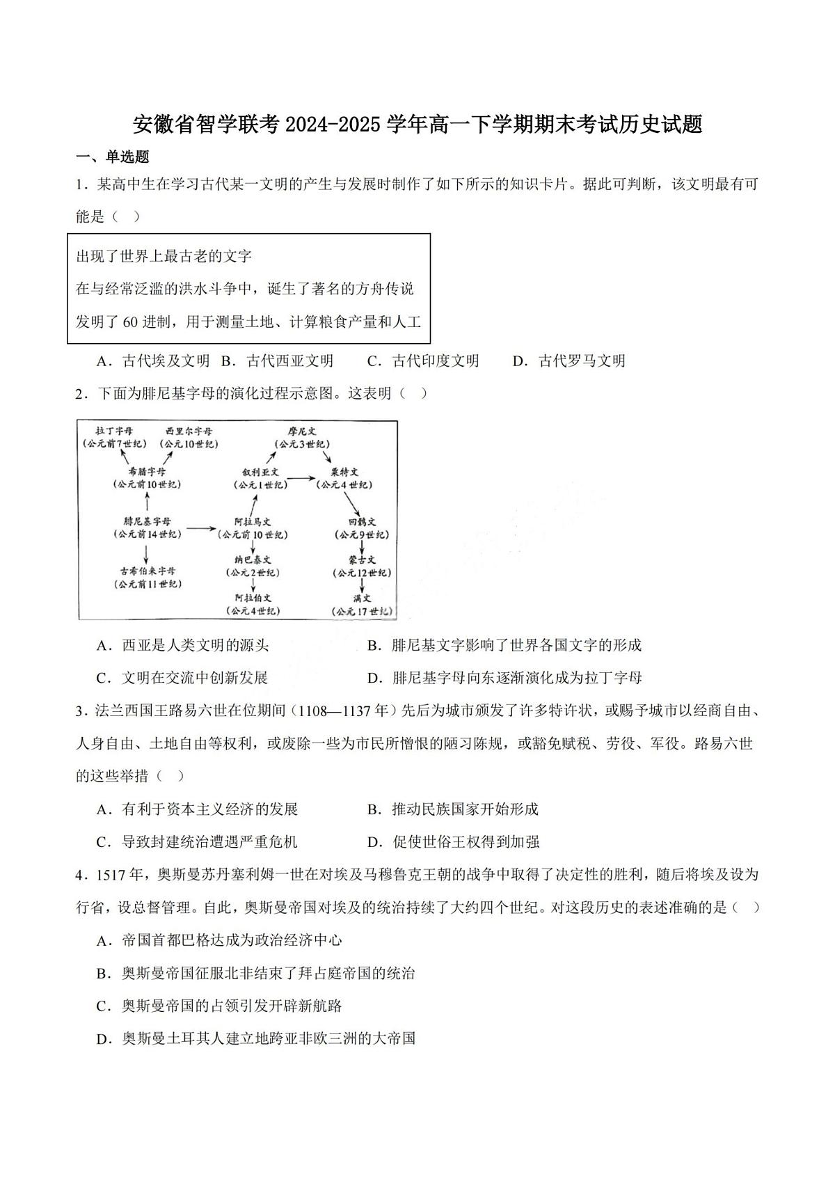 历史-安徽省智学2024-2025学年高一下学期7月期末联考试卷+答案第1页