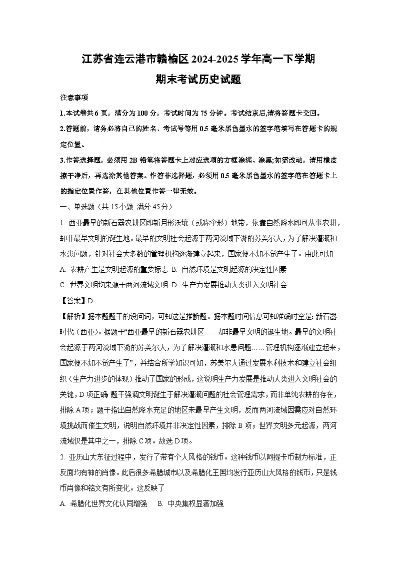 【历史】江苏省连云港市赣榆区2024-2025学年高一下学期期末考试试题(解析版)第1页