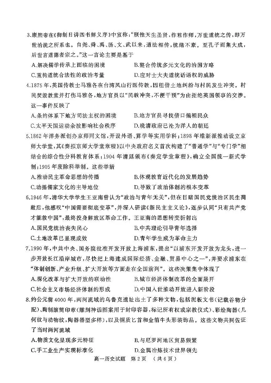 河南省驻马店市2024-2025学年高一下学期7月期末历史试题第2页