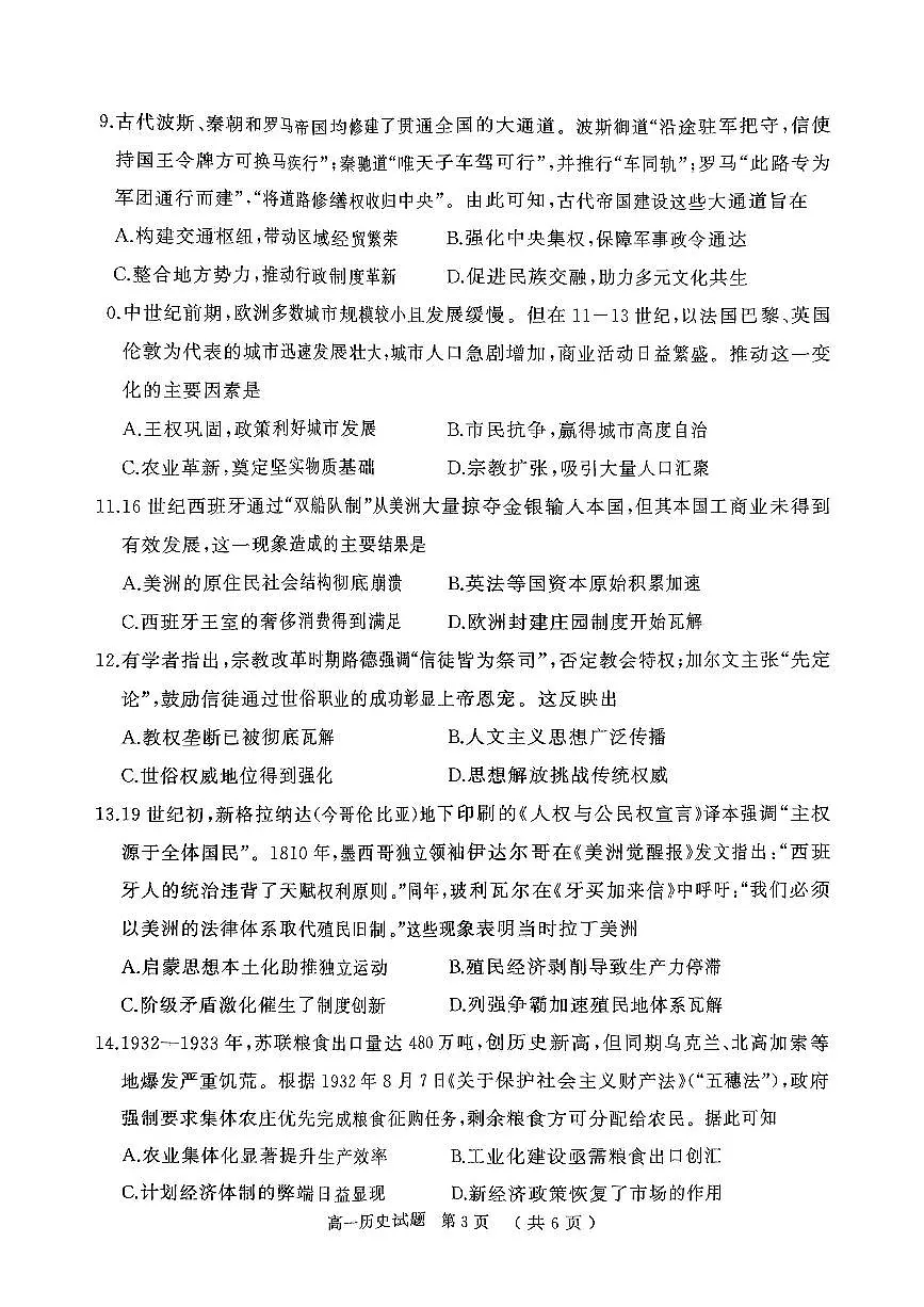 河南省驻马店市2024-2025学年高一下学期7月期末历史试题第3页