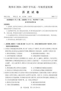 湖北省荆州市2024-2025学年高一年级质量检测历史含答案解析
