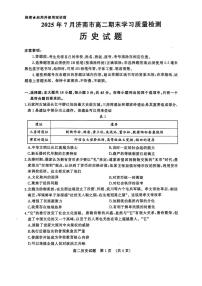 山东省济南市2024-2025学年高二下学期期末考试历史试卷（PDF版附答案）