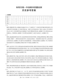 安徽省阜阳市2024-2025学年高一下学期期末考试历史试卷（PDF版附答案）