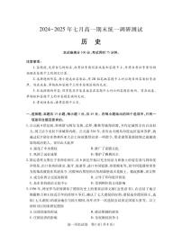 湖北省随州市2024-2025高一下学期7月期末考试历史试卷（PDF版附答案）
