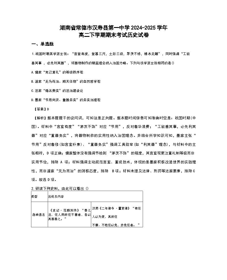 湖南省常德市汉寿县第一中学2024-2025学年高二下学期期末考试历史试题(解析版)第1页