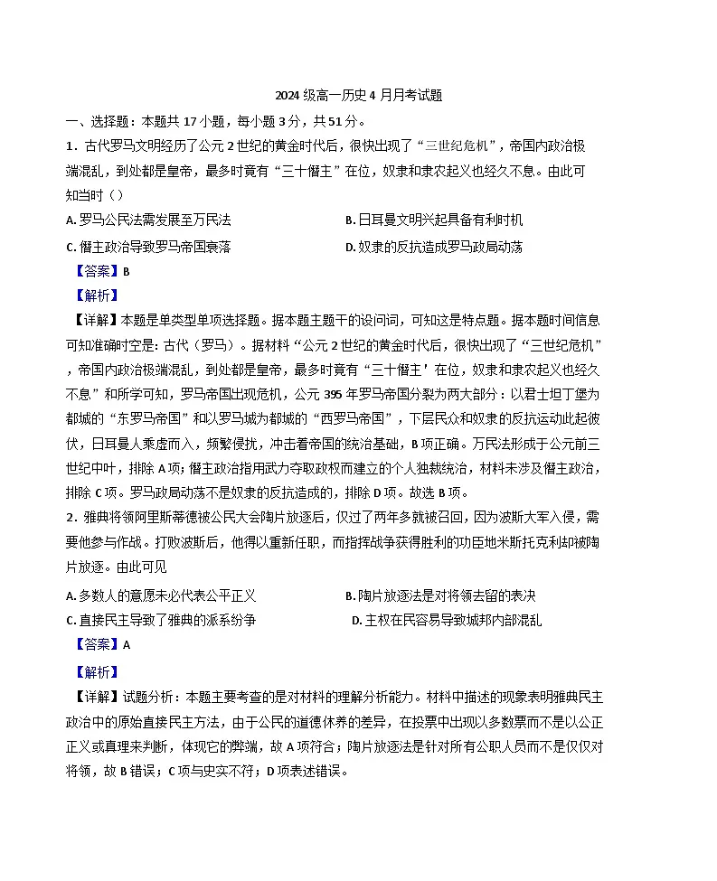 山东省寿光市第一中学2024-2025学年高一下学期4月月考历史试题(解析版)第1页
