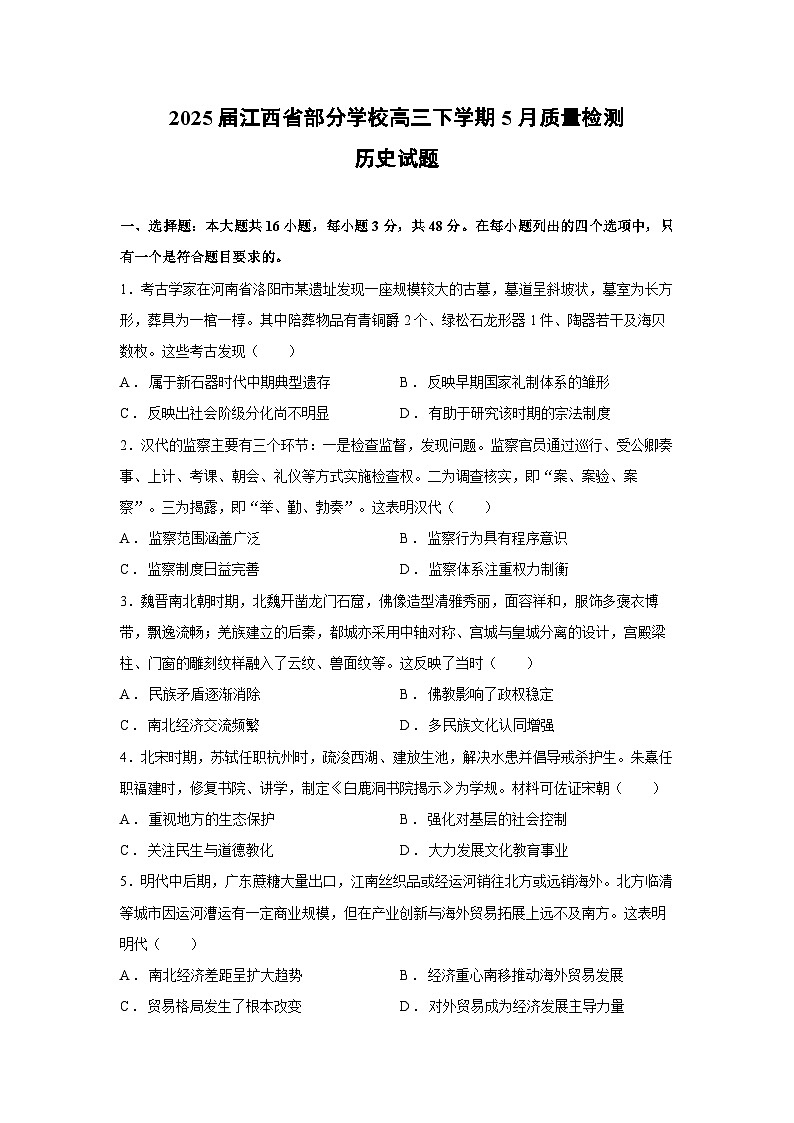 2025届江西省部分学校高三下学期5月质量检测历史试卷第1页