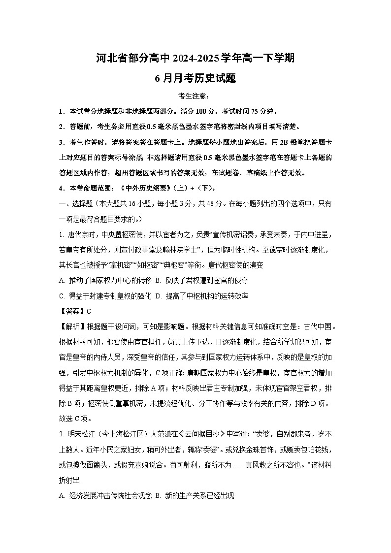 河北省部分高中2024-2025学年高一下学期6月月考历史试卷(解析版)第1页