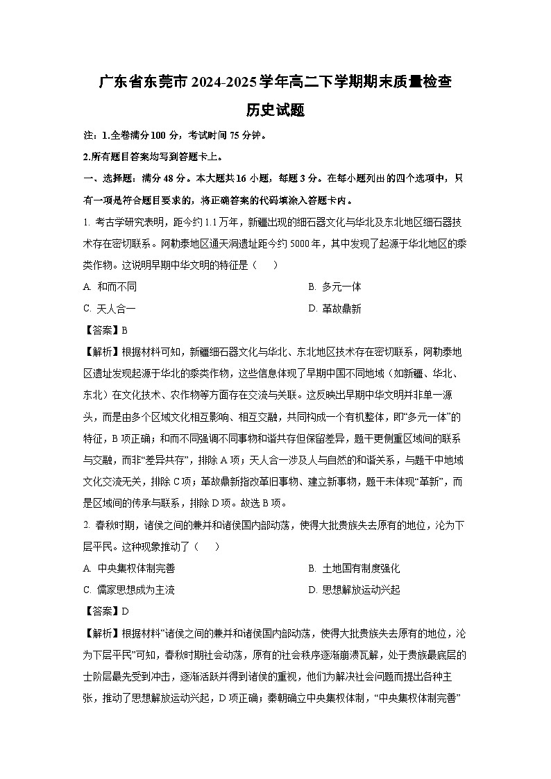 广东省东莞市2024-2025学年高二下学期期末质量检查历史试卷(解析版)第1页