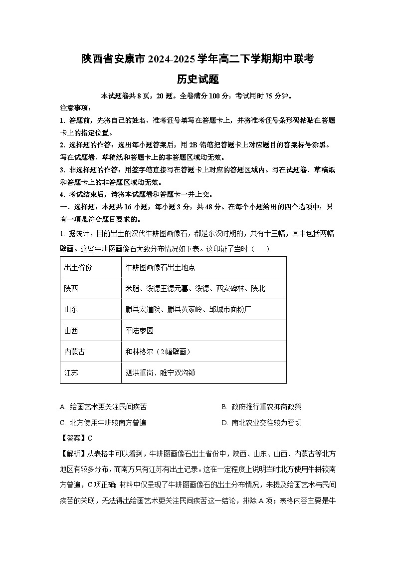 陕西省安康市2024-2025学年高二下学期期中联考历史试卷(解析版)第1页