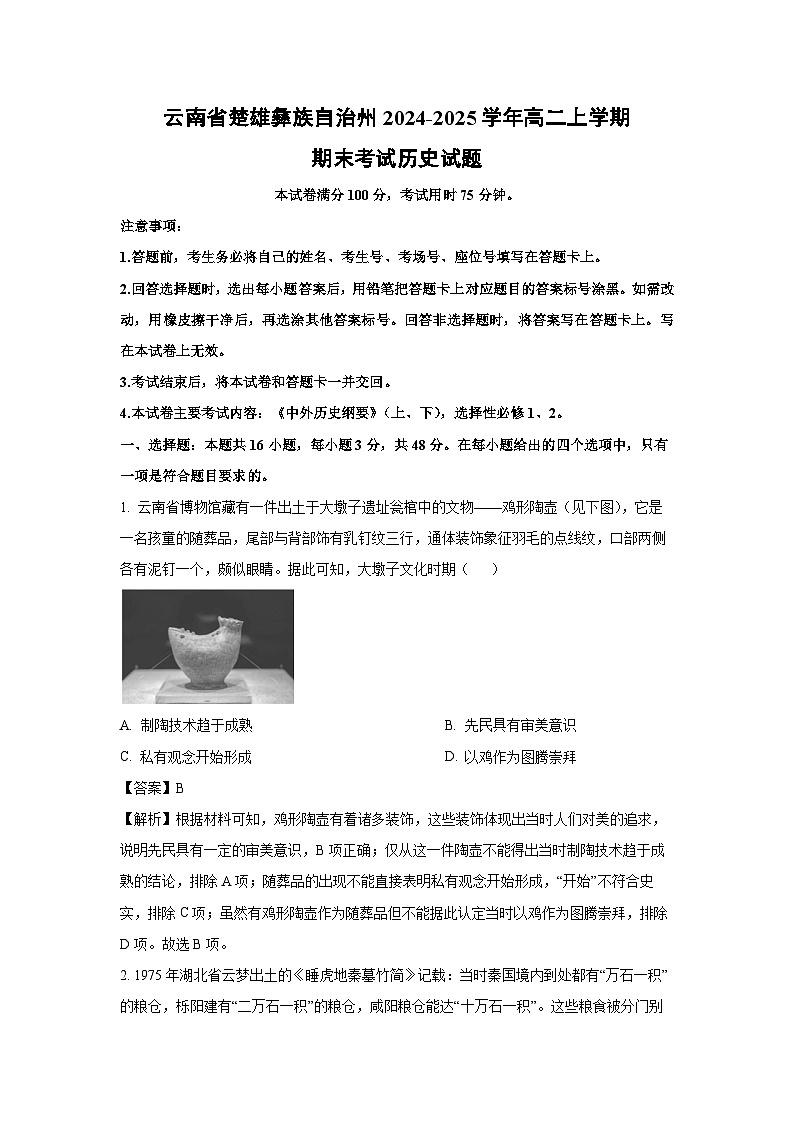 云南省楚雄彝族自治州2024-2025学年高二上学期期末考试历史试卷(解析版)第1页