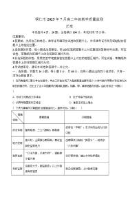 贵州省铜仁市2024-2025学年高二下学期期末教学质量检测历史试题（含答案）