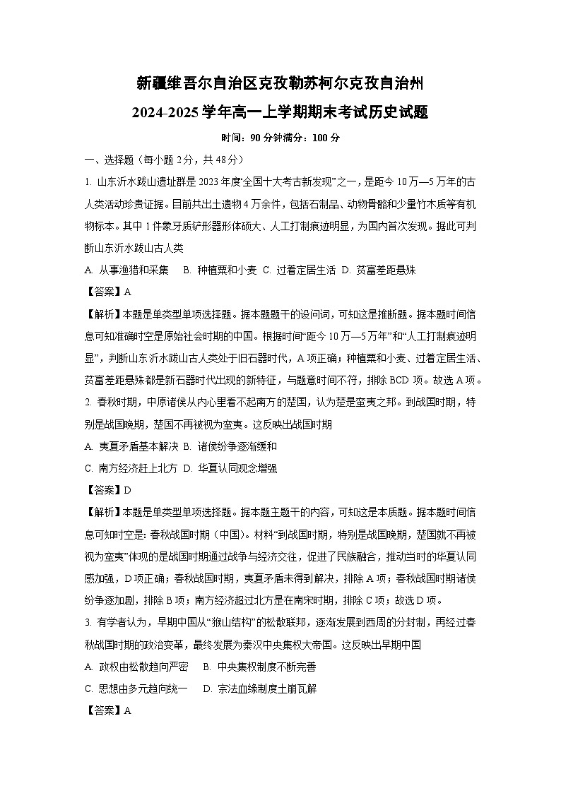 新疆维吾尔自治区克孜勒苏柯尔克孜自治州2024-2025学年高一上学期期末考试历史试卷(解析版)第1页