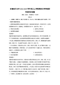 安徽省天长市2024-2025学年高三上学期第四次学情调研考试历史试卷(解析版)