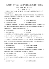 湖南省长沙市第一中学2024-2025学年高二下学期期末考试历史试卷（Word版附解析）