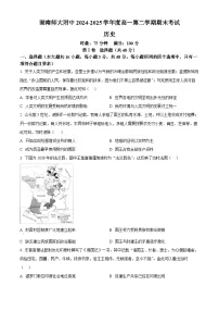 湖南省长沙市湖南师范大学附属中学2024-2025学年高一下学期期末考试历史试卷(Word版附解析)