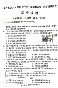 福建省龙岩市2024-2025学年高一下学期期末考试历史试卷（PDF版附答案）