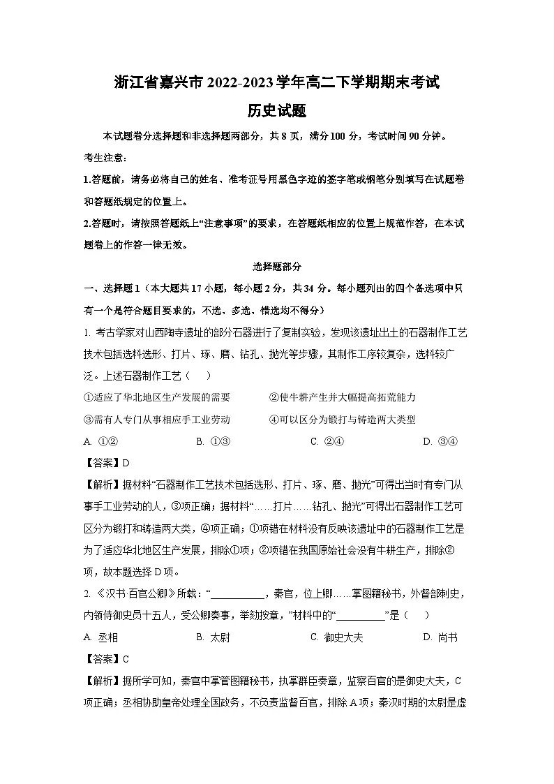 浙江省嘉兴市2022-2023学年高二下学期期末考试历史试卷(解析版)第1页