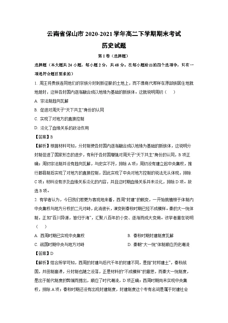 云南省保山市2020-2021学年高二下学期期末考试历史试卷(解析版)第1页