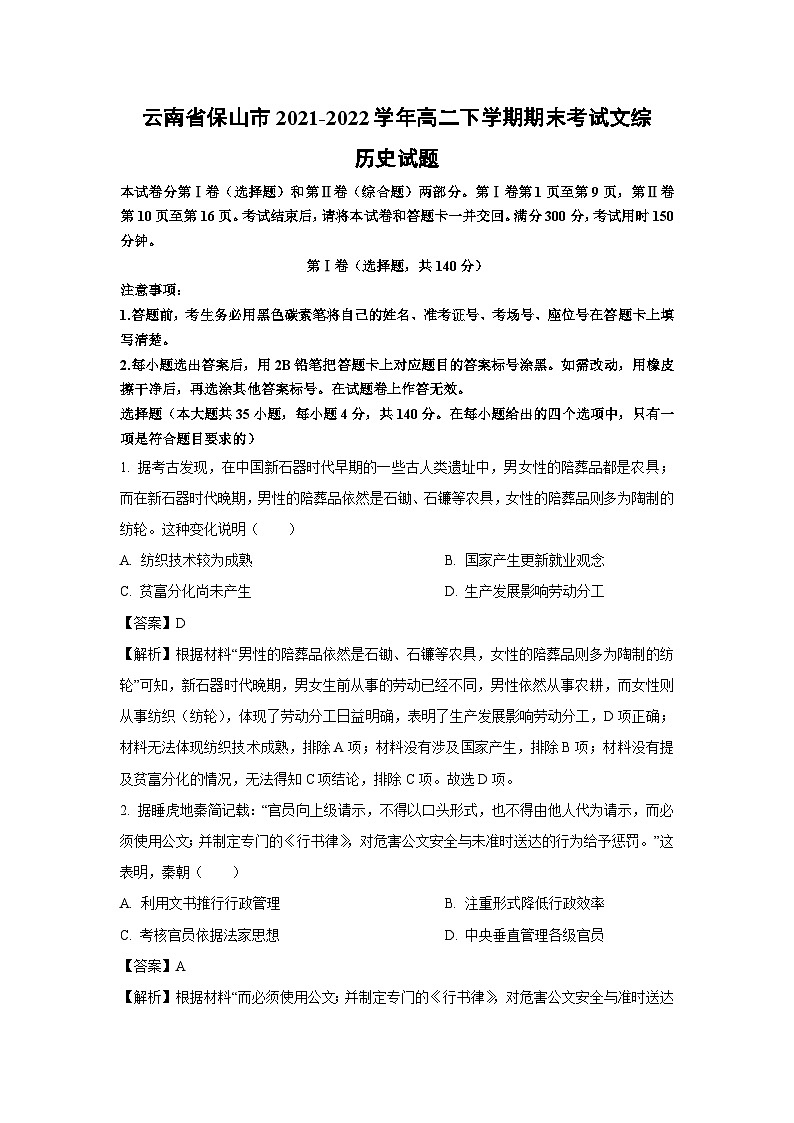 云南省保山市2021-2022学年高二下学期期末考试文综历史试卷(解析版)第1页