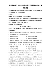 四川省内江市2022-2023学年高二下学期期末考试文综历史试卷（解析版）