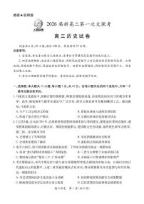 江西省上进联考2026届高三上学期第一次联考历史试卷