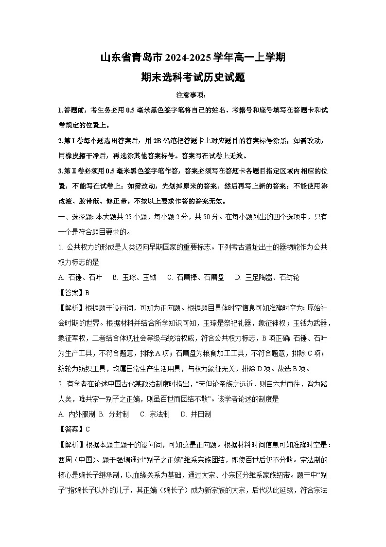 山东省青岛市2024-2025学年高一上学期期末选科考试历史试卷(解析版)第1页