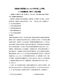 河南省九师联盟2024-2025学年高二上学期11月质量检测（期中）历史试卷（解析版）