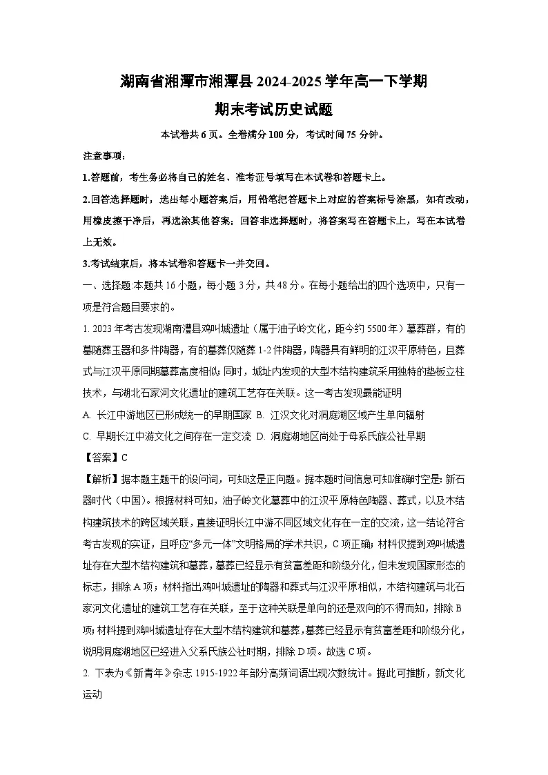 湖南省湘潭市湘潭县2024-2025学年高一下学期期末考试历史试卷(解析版)第1页