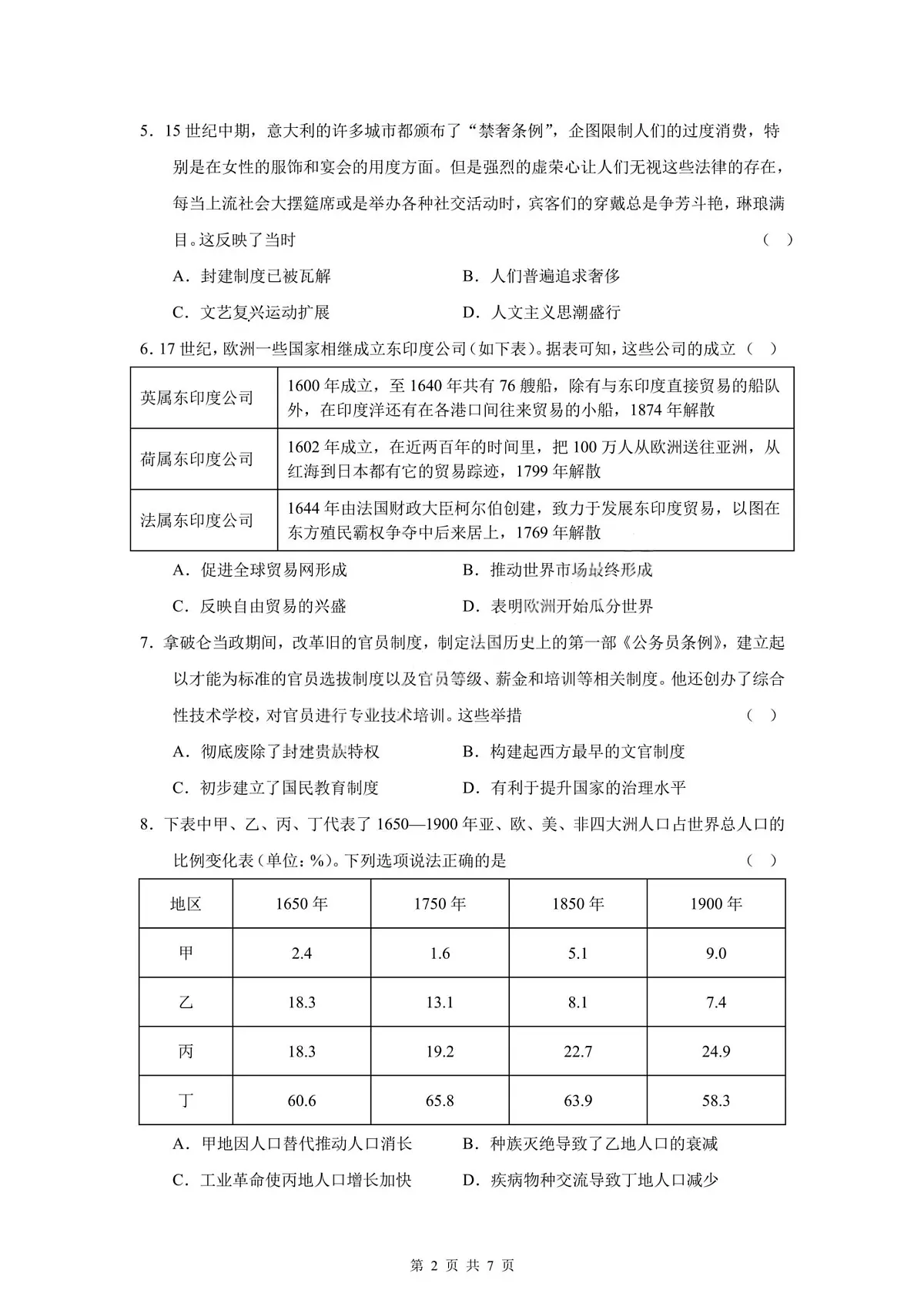 四川省成都市第七中学2024-2025学年度下期高2026届零诊模拟考试历史试题【含答案】第2页