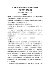 辽宁省点石联考2024-2025学年高一下学期6月份联合考试历史试卷（解析版）
