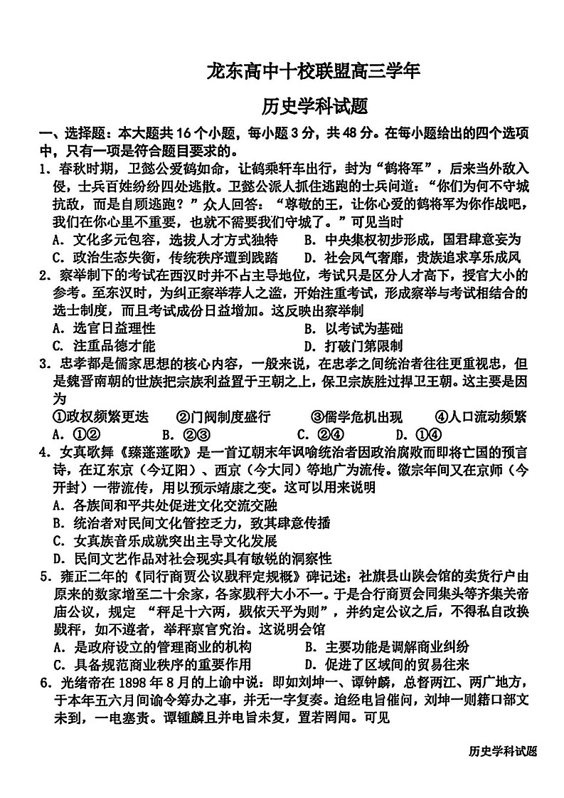 黑龙江省龙东高中十校联盟高三下学期2月适应性考试-历史试题(原卷)第1页