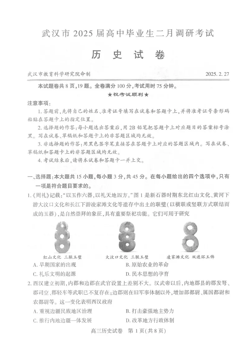 湖北省武汉二调2025届高三下学期二月调研考试历史试卷(含答案)第1页