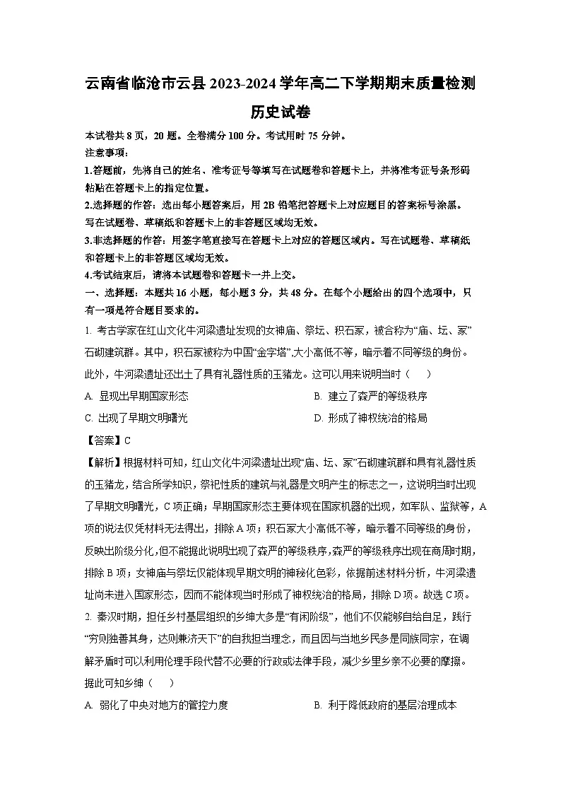 云南省临沧市云县2023-2024学年高二下学期期末质量检测历史试卷(解析版)第1页