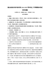 湖北省部分高中协作体2024-2025学年高二下学期期末考试历史试卷（解析版）