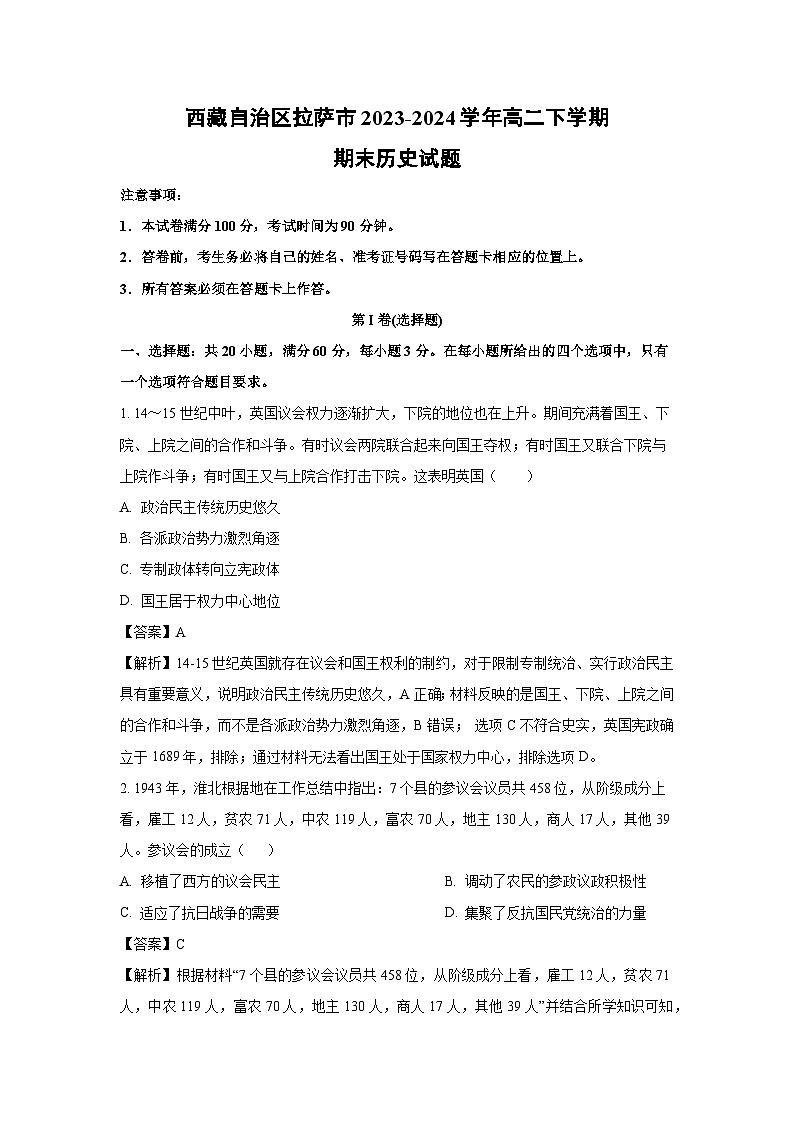 西藏自治区拉萨市2023-2024学年高二下学期期末真题历史试卷(解析版)第1页