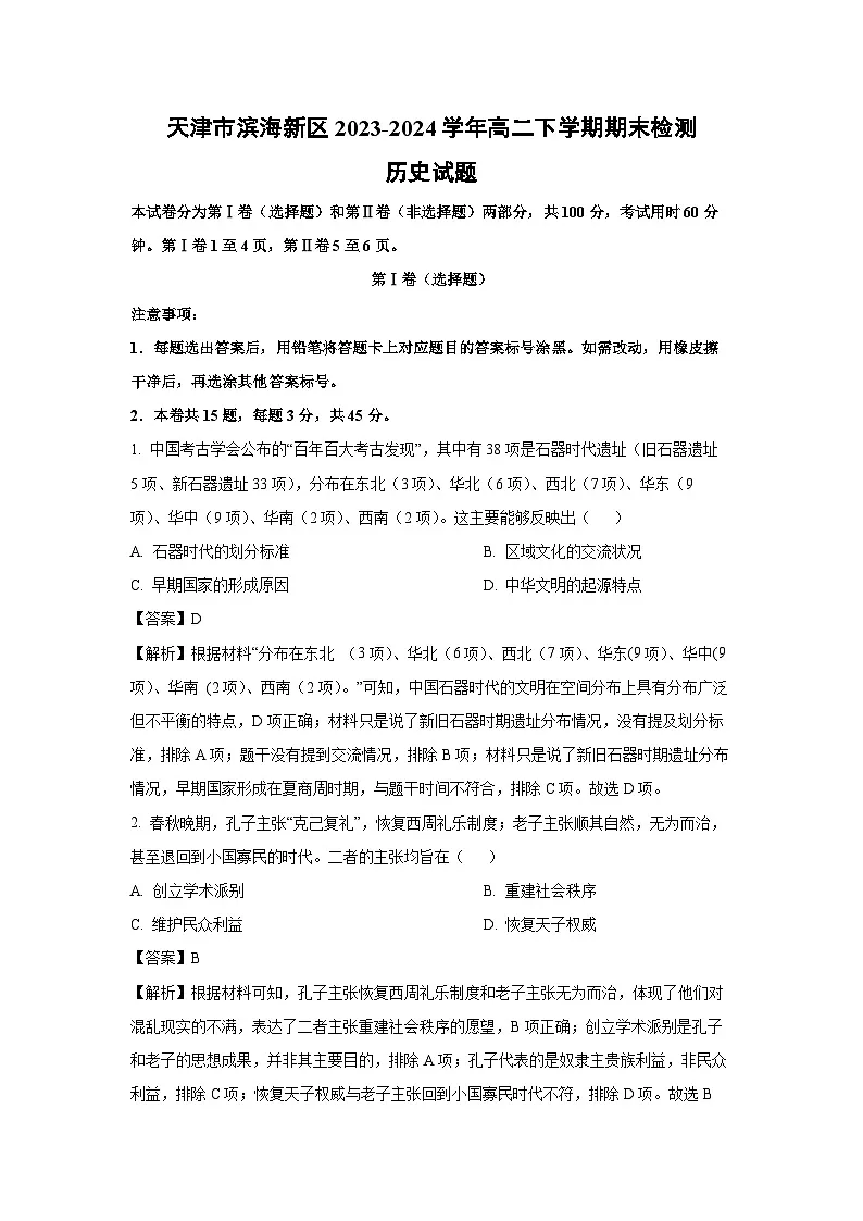 天津市滨海新区2023-2024学年高二下学期期末真题检测历史试卷(解析版)第1页