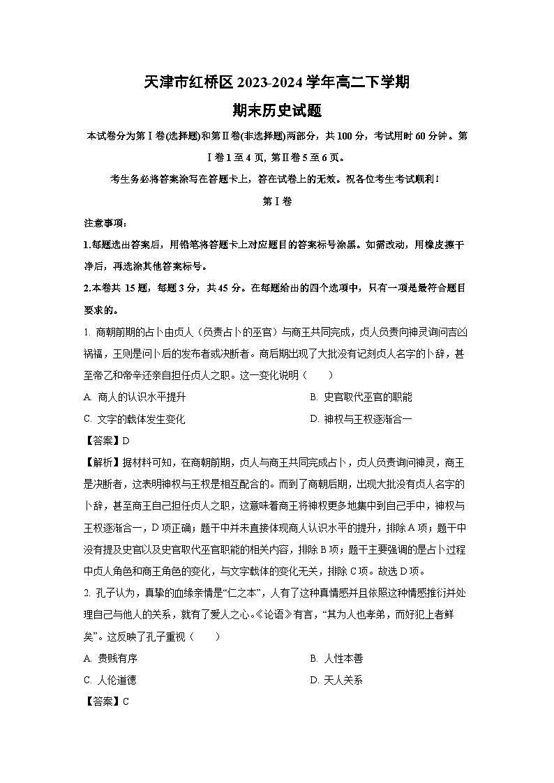 天津市红桥区2023-2024学年高二下学期期末真题历史试卷(解析版)第1页