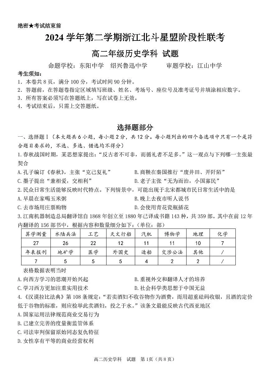 历史-浙江省北斗星盟高二下学期7月阶段性联考试题及答案第1页