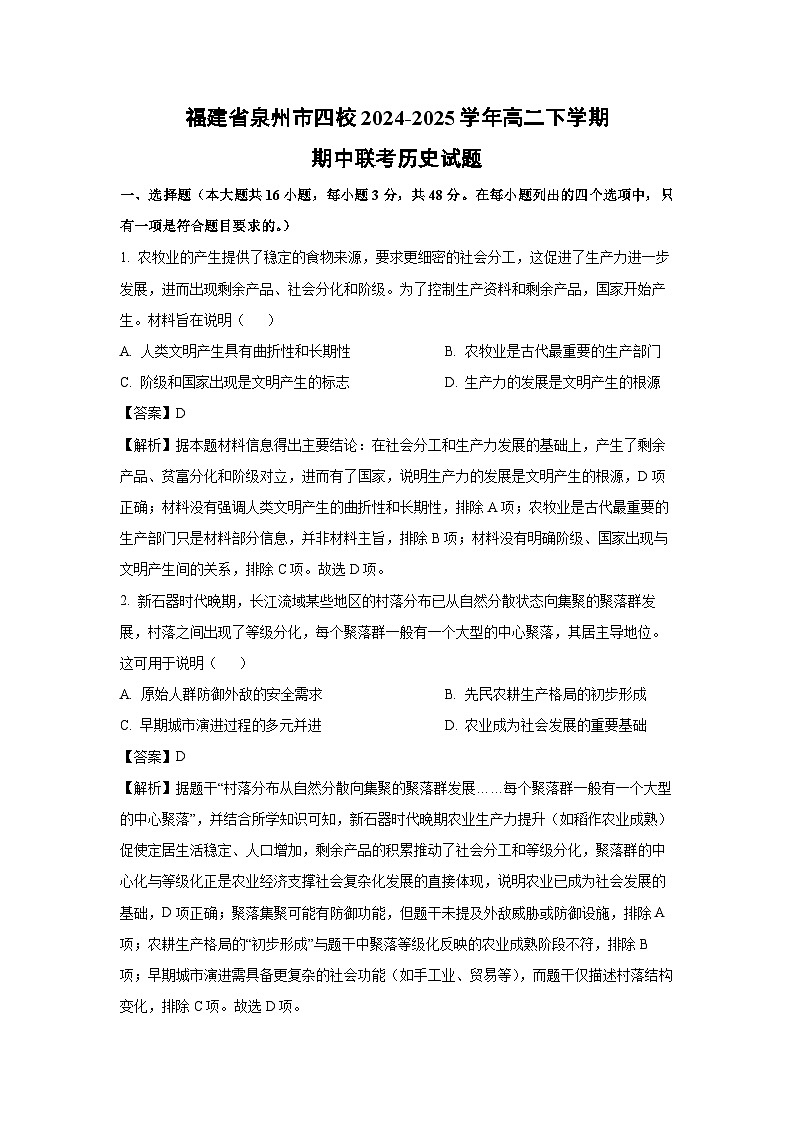 福建省泉州市四校2024-2025學(xué)年高二下學(xué)期期中聯(lián)考?xì)v史試卷（解析版）第1頁