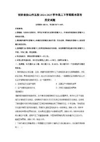 吉林省白山市五校2024-2025学年高二下学期期末联考历史试卷(解析版)