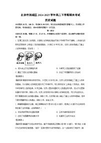 北京市西城区2024-2025学年高二下学期期末考试历史试卷（解析版）
