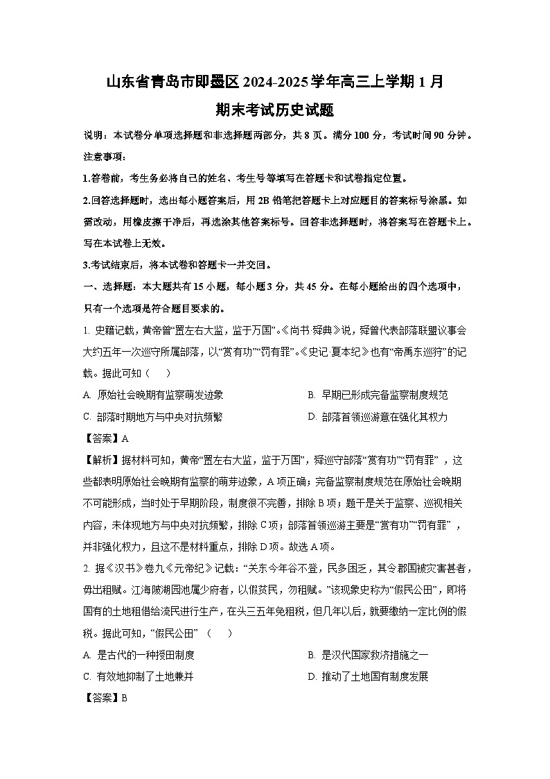山东省青岛市即墨区2024-2025学年高三上学期1月期末考试历史试卷(解析版)第1页