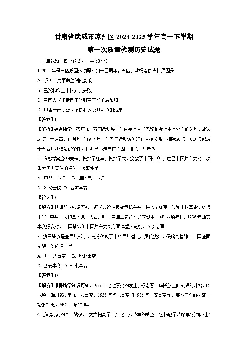 甘肃省武威市凉州区2024-2025学年高一下学期第一次质量检测历史试卷(解析版)第1页