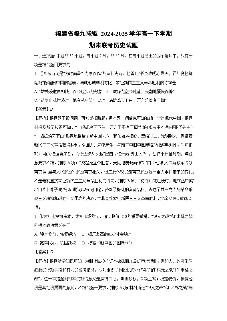 福建省福九联盟 2024-2025学年高一下学期期末联考历史试卷(解析版)第1页