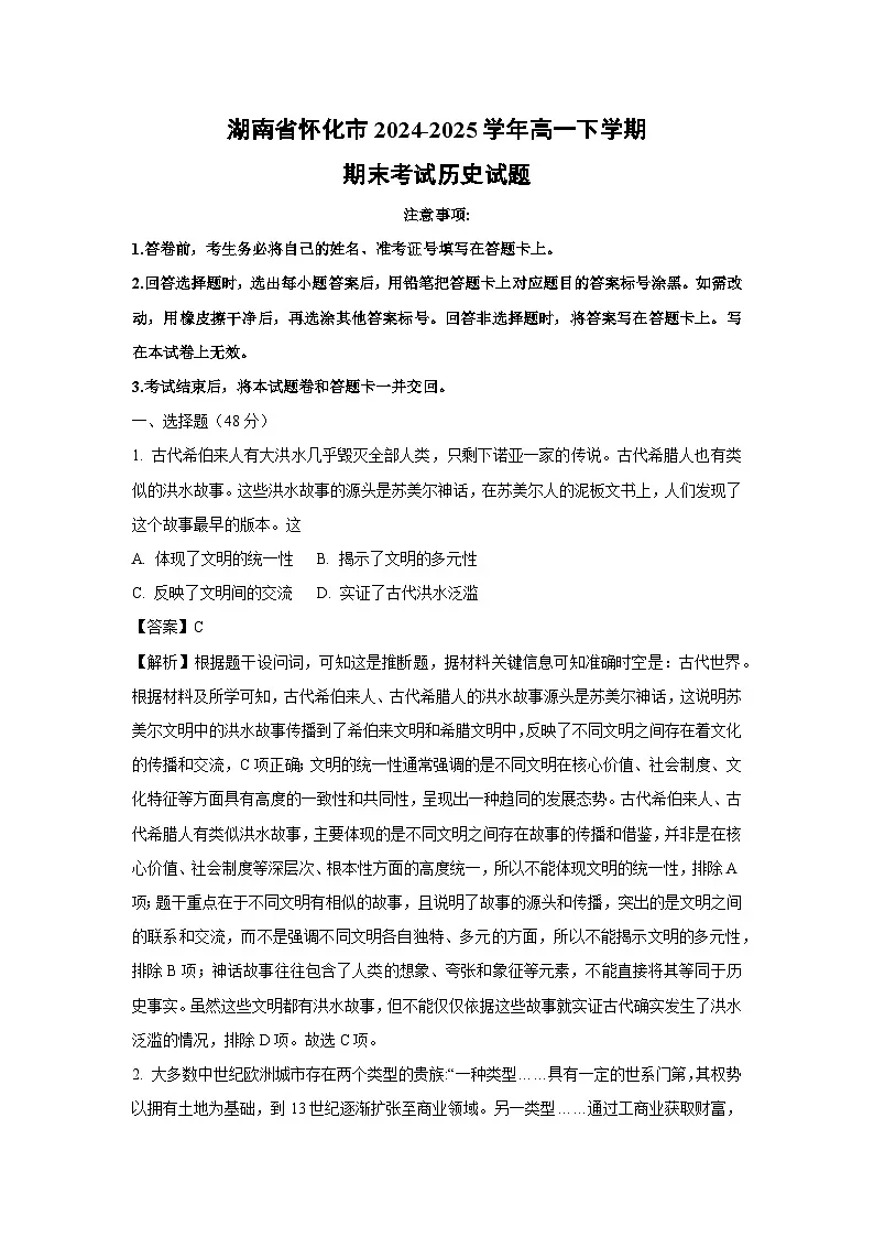 湖南省怀化市2024-2025学年高一下学期期末考试 历史试卷(解析版)第1页