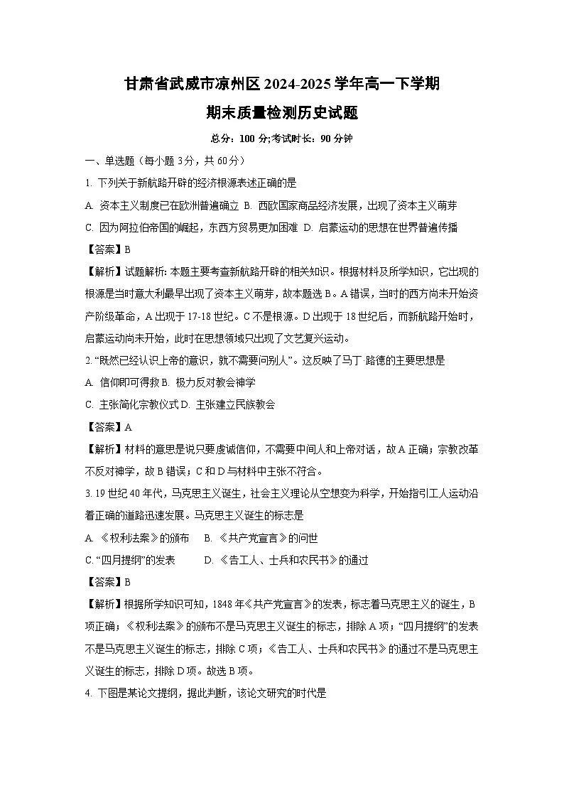 甘肃省武威市凉州区2024-2025学年高一下学期期末质量检测历史试卷(解析版)第1页