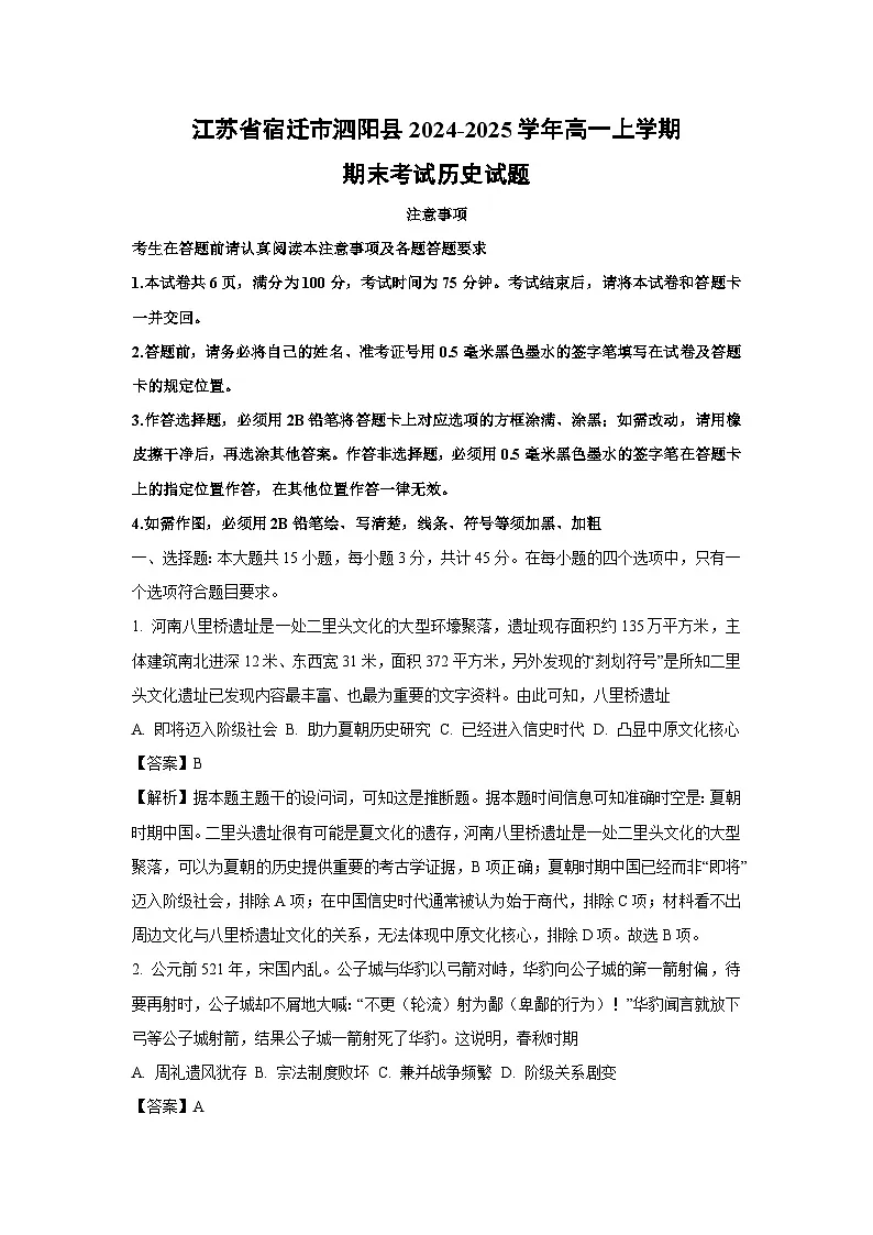 江苏省宿迁市泗阳县2024-2025学年高一上学期期末考试历史试卷(解析版)第1页