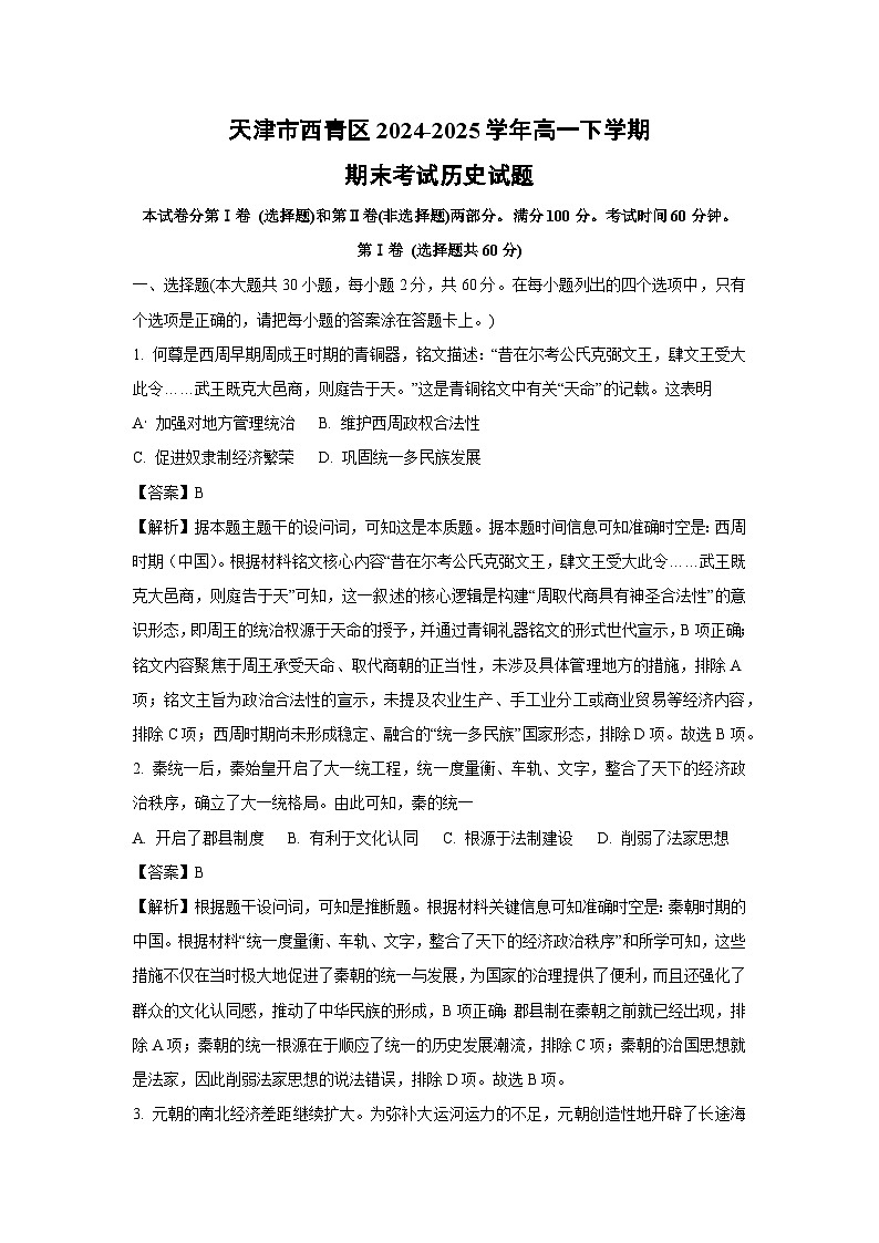 天津市西青区2024-2025学年高一下学期期末考试历史试卷(解析版)第1页